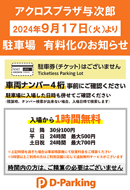 駐車料金無料