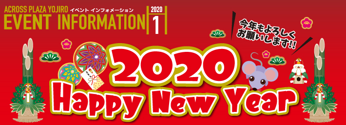 【アクロスプラザ与次郎】2020年1月イベントカレンダー！