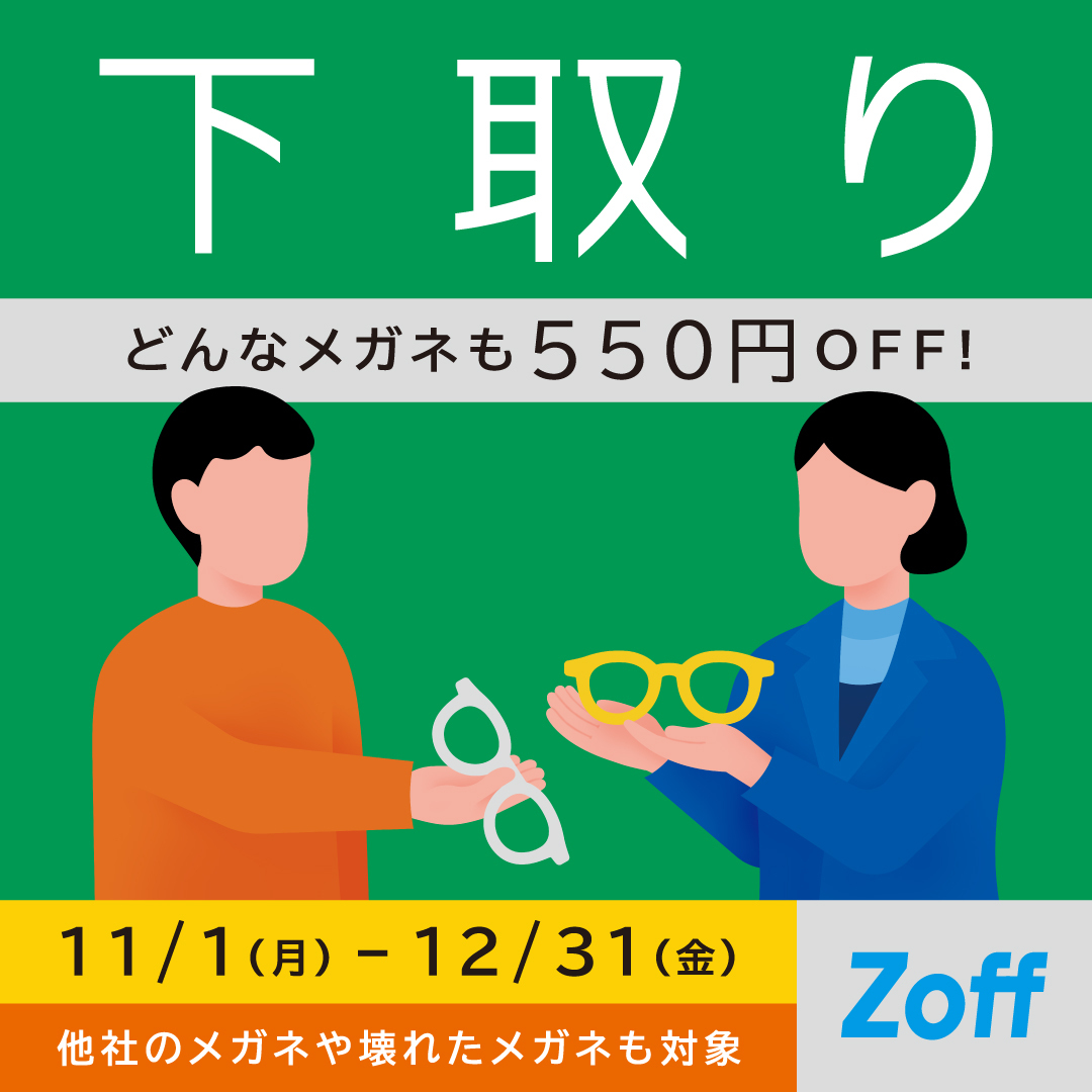 【Zoff】メガネの下取りキャンペーン実施中！12/31まで 他社のメガネも壊れたメガネも下取りで550円OFF!