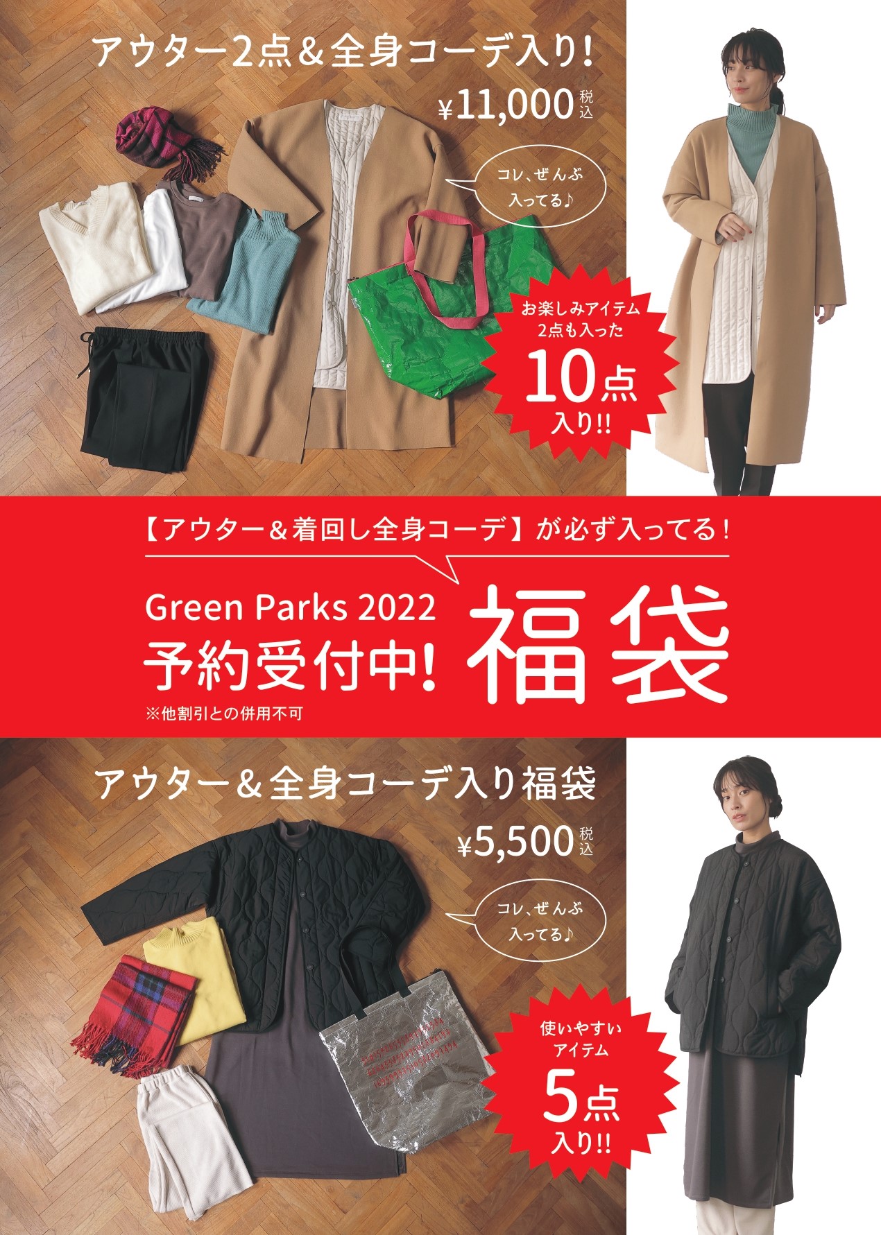 【Green Parks topic】★2022年福袋のご案内★