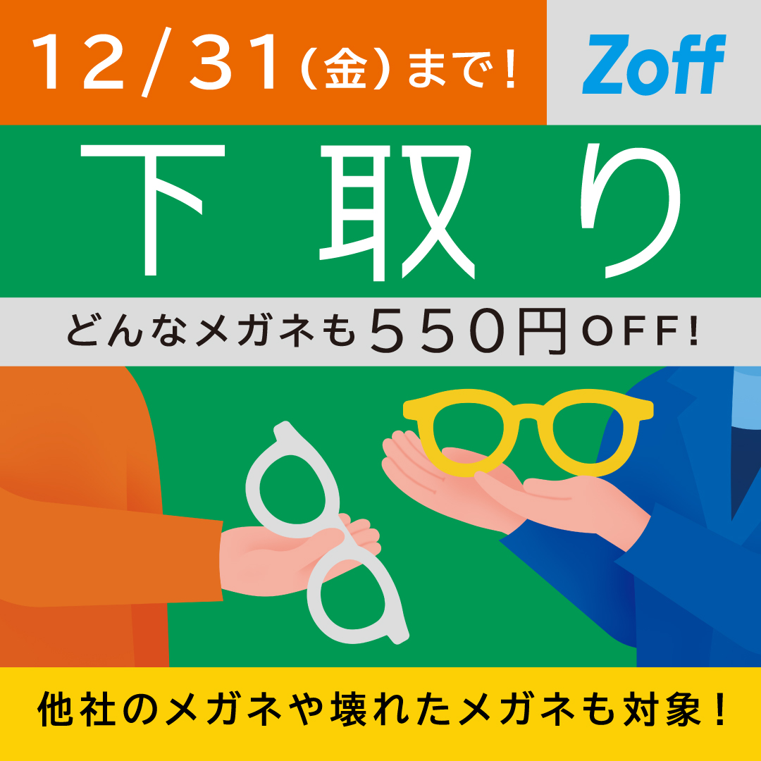 【Zoff】メガネの下取りキャンペーン実施中！12/31まで　他社のメガネも壊れたメガネも下取りで550円OFF！