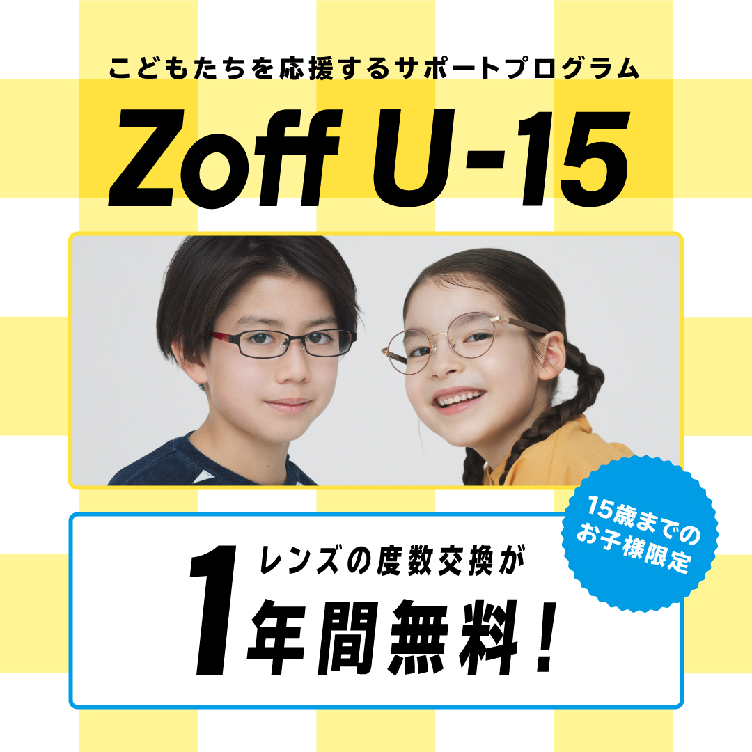 【Zoff】Zoffなら15歳以下のお子様レンズ交換が1年間無料