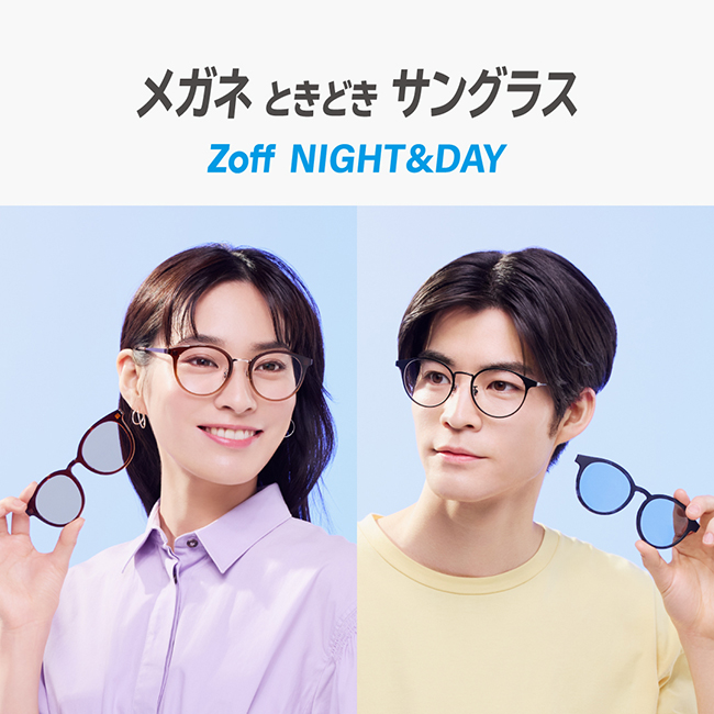 【Zoff】メガネときどきサングラス「Zoff NIGHT&DAY」に新作登場！