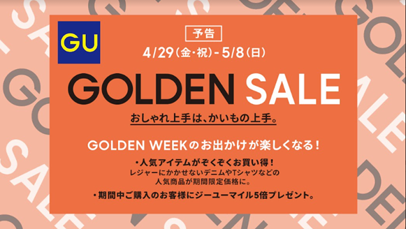 【GU】予告！GOLDEN WEEKのお出かけにピッタリの人気アイテムがお買い得！