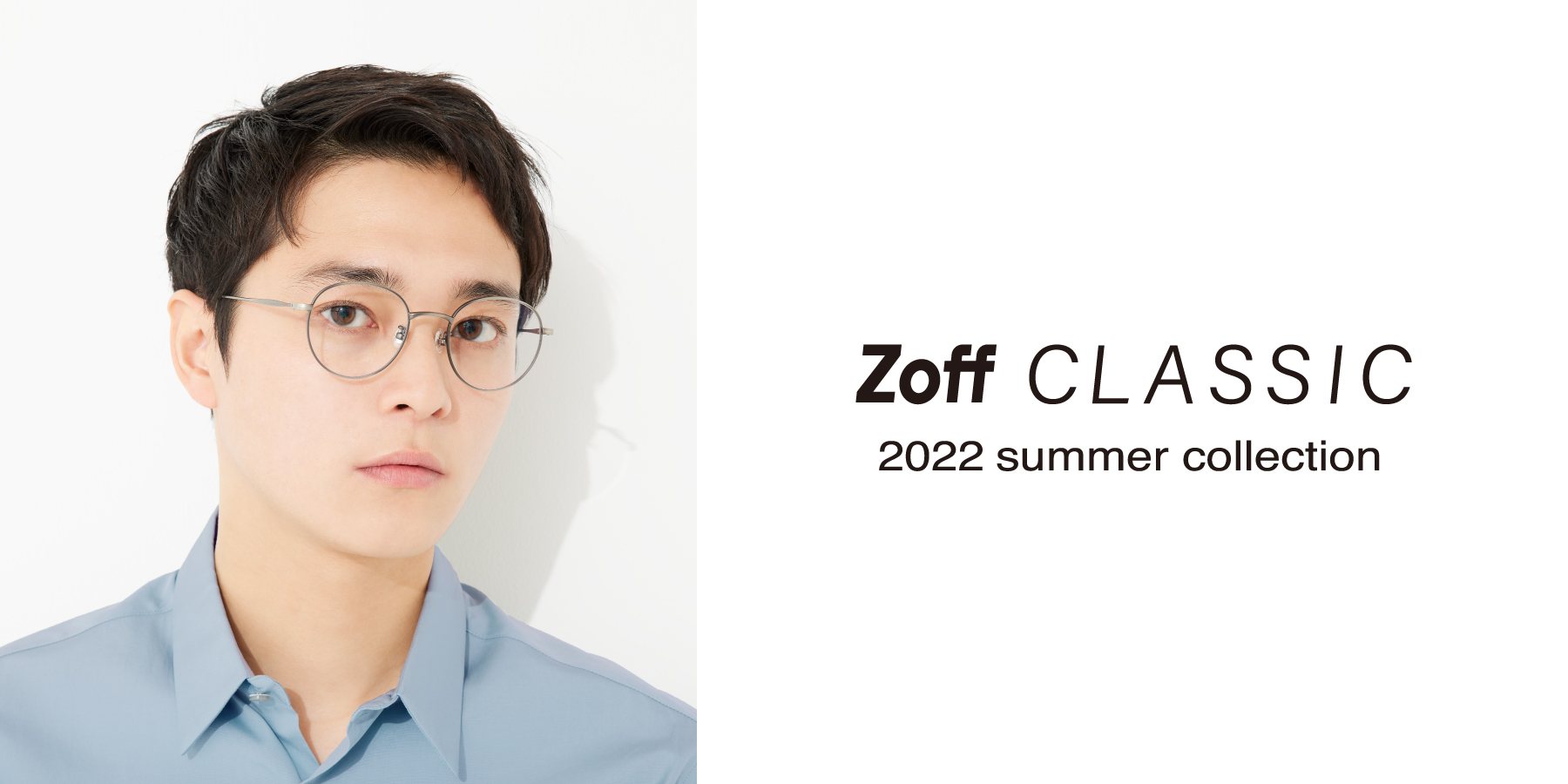 【Zoff】「Zoff CLASSIC SUMMER COLLECTION」が4月28日(木)から発売。 気温が上がると気分も上がる。今季は見た目もかけ心地も軽く、カラーレンズも似合うアイウェアにご注目。
