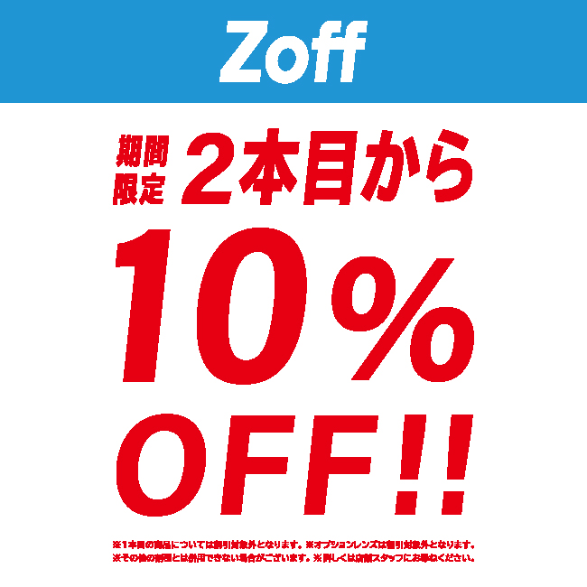 【Zoff】2本目10％OFFと18歳までのレンズ保証（2022年4月29日（金）〜5月8日（日））