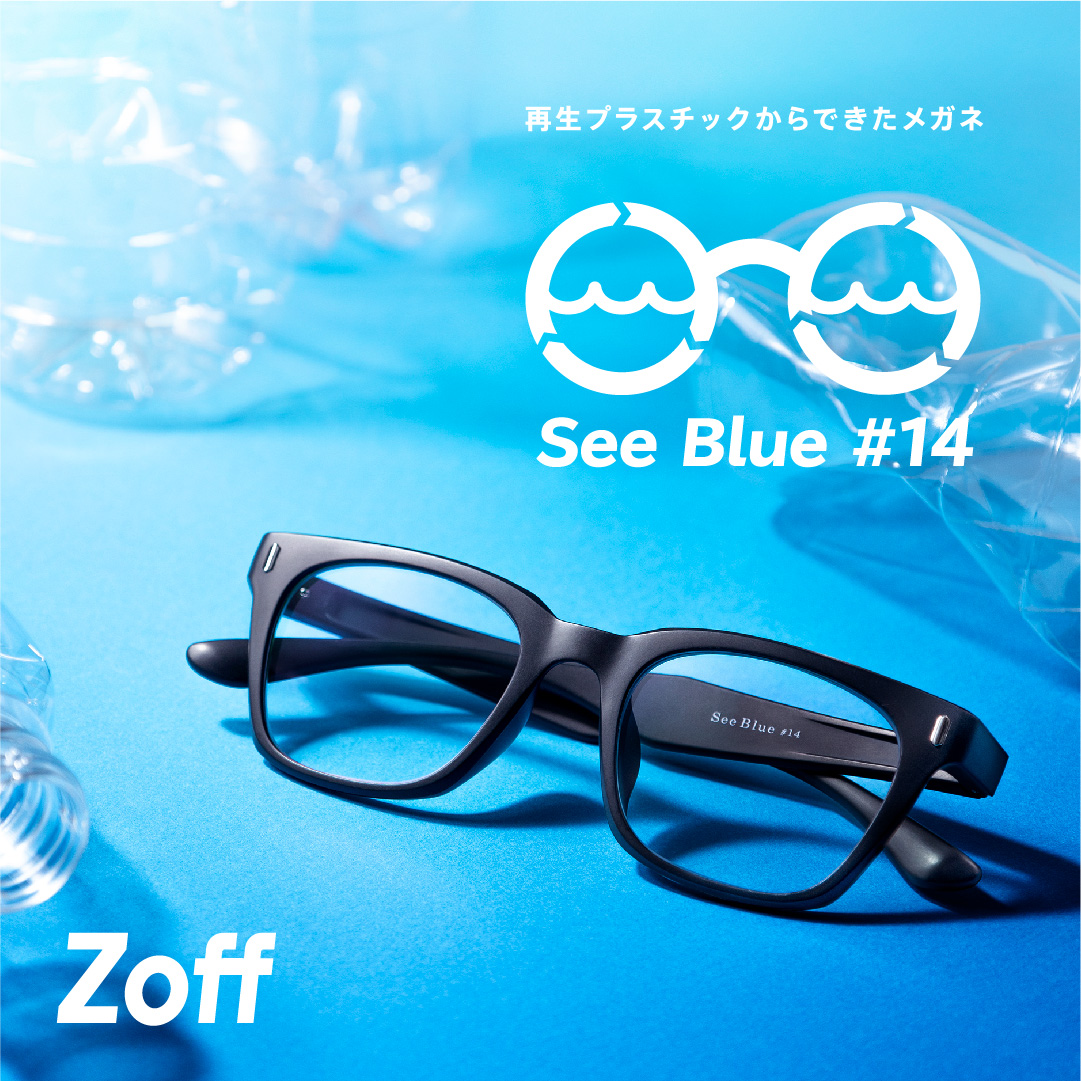 【Zoff】環境問題に取り組むZoffの新プロジェクト「See Blue Project」が始動。  Zoff初！再生プラスチックから生まれたメガネが「世界海洋デー」に合わせて2022年6月8日(水)より新発売