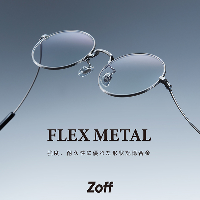 【Zoff】仕事も休日も1本でスタイリッシュにキマる。  かけ心地もデザインも、こだわりたい男性におススメの「FLEX METAL」新発売！