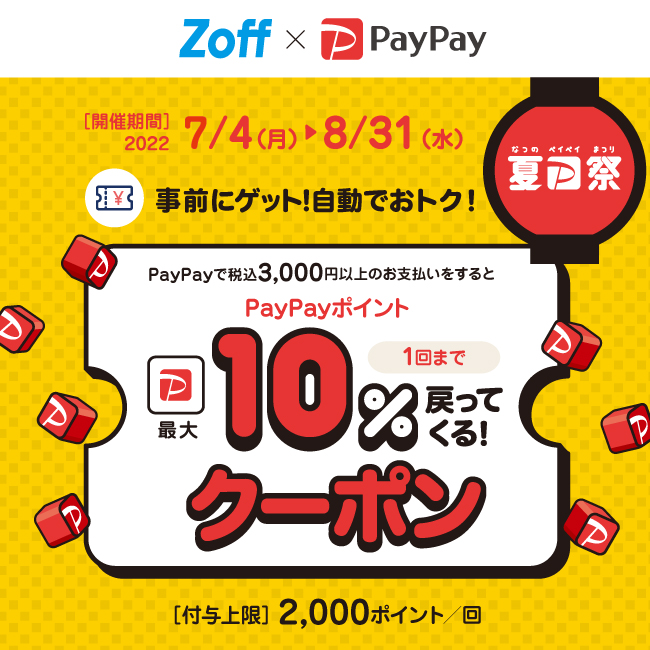 【Zoff】今ならPayPay クーポンでメガネをお得に購入できるチャンス（2022/07/04～2022/08/31）