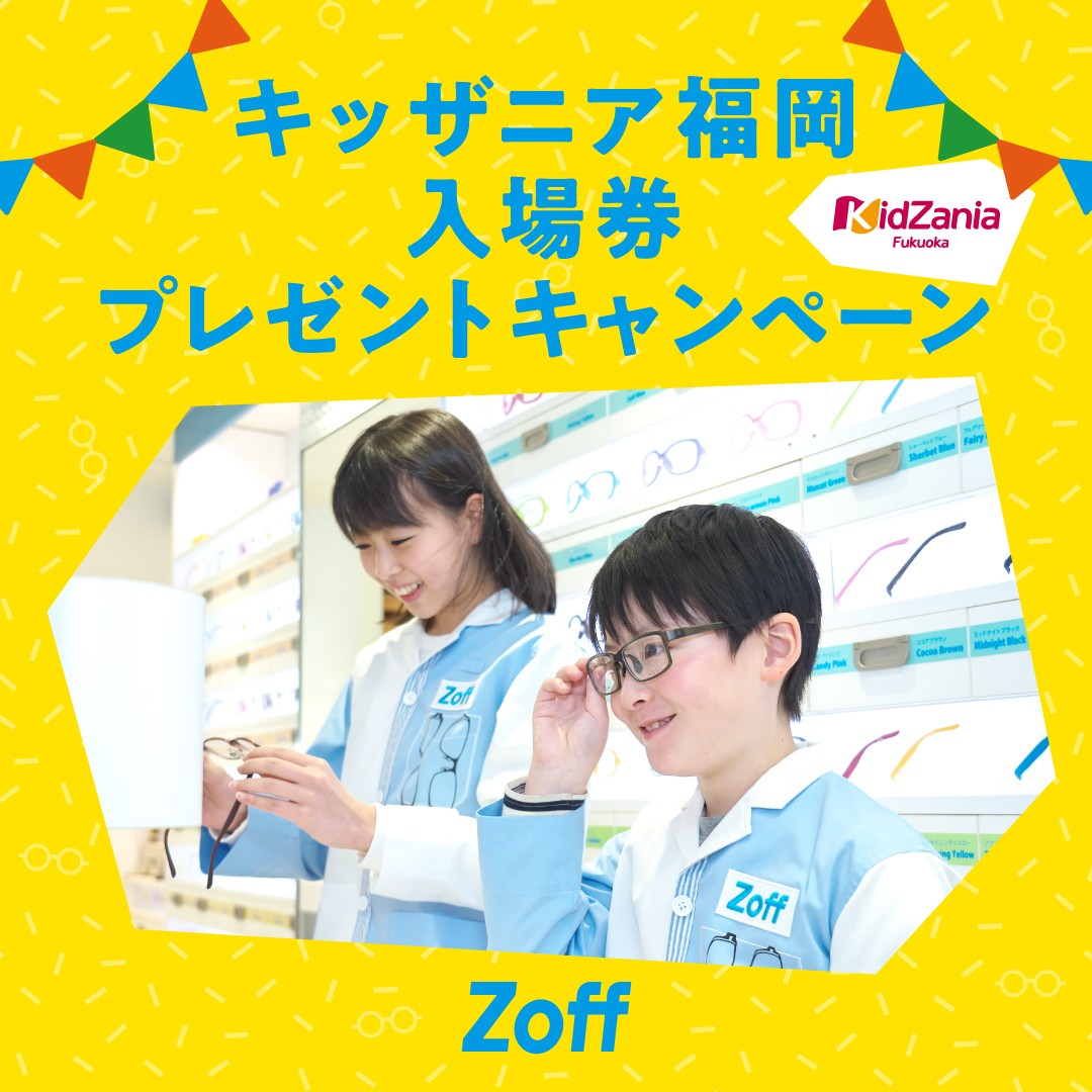 【Zoff】Zoffのメガネを購入してキッザニア福岡に行こう！