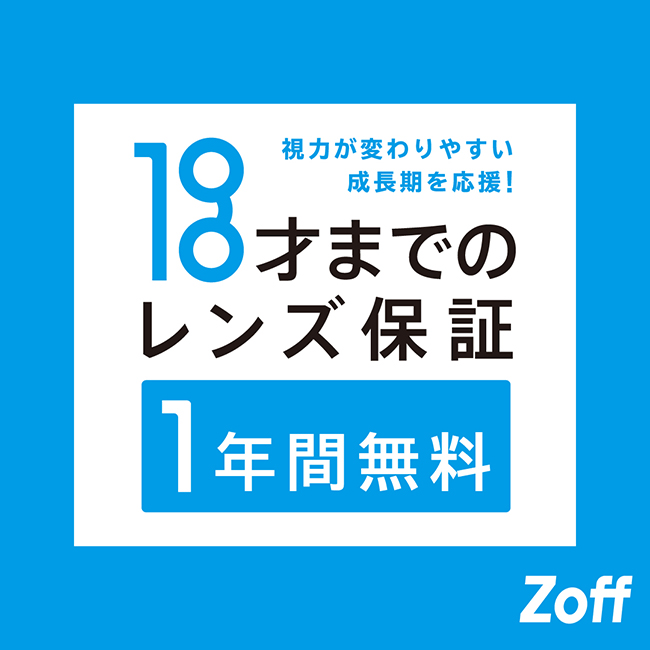 【Zoff】Zoffは「お子様のレンズ保証」の年齢を15才から18才に引き上げ レンズ保証をさらに手厚くし、視力が変わりやすい成長期を応援します。