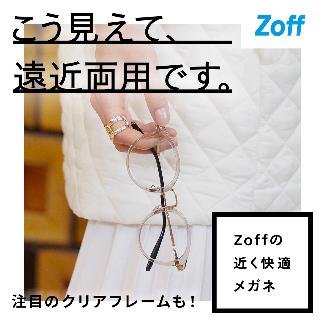 【Zoff】最近近くが見えづらい、というお悩みを持つ方へ Zoffなら、近く快適メガネが5500円からつくれます
