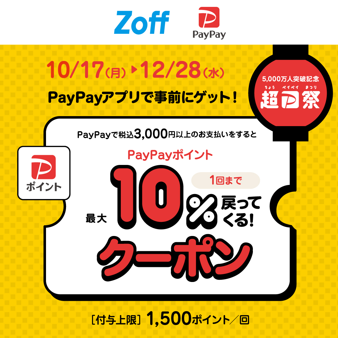 【Zoff】 今ならPayPay クーポンでメガネをお得に購入できるチャンス(10/17（月）～12/28（水）)