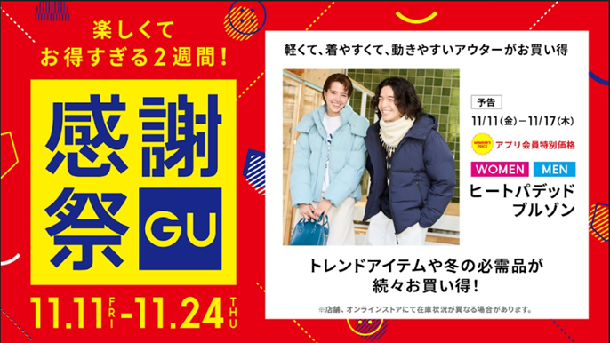 【GU】GU感謝祭