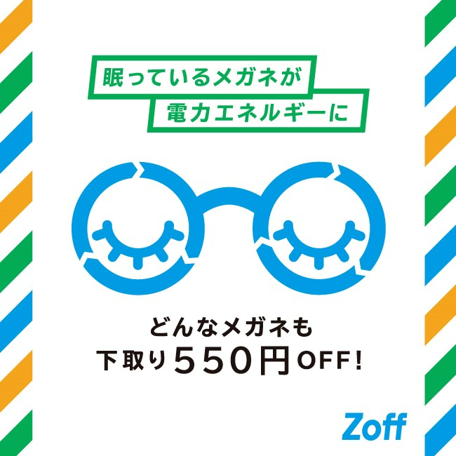 【Zoff】他社のメガネも壊れたメガネも下取りで550円OFF!12/31（土）まで