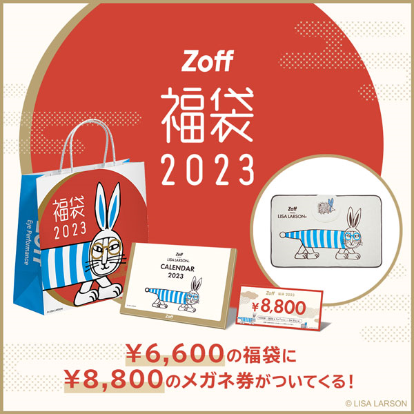 【Zoff】毎年恒例のZoff福袋の発売が決定！「Zoff｜LISA LARSON 福袋2023」