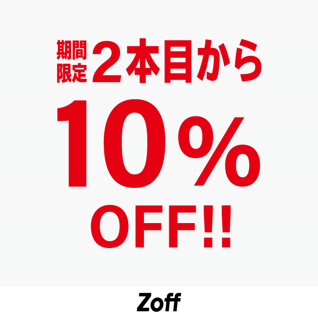 【Zoff】期間限定2本目から10%OFF【2022年12月16日（金）〜2023年1月31日（火）】