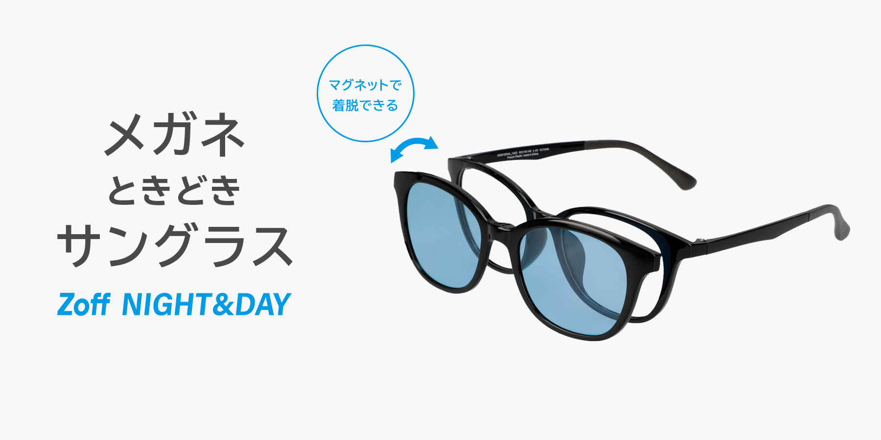 【Zoff】メガネときどきサングラス「Zoff NIGHT&DAY」に新作登場！  普段はメガネ、お出かけやドライブでは偏光機能付きのサングラスに。