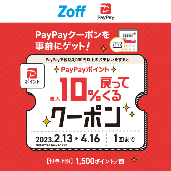 【Zoff】超PayPay祭り開催中！Zoffで使える最大10%付与クーポン