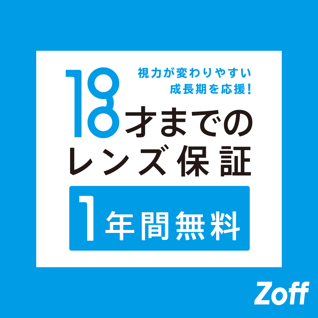 【Zoff】18歳までのレンズ保証1年間無料