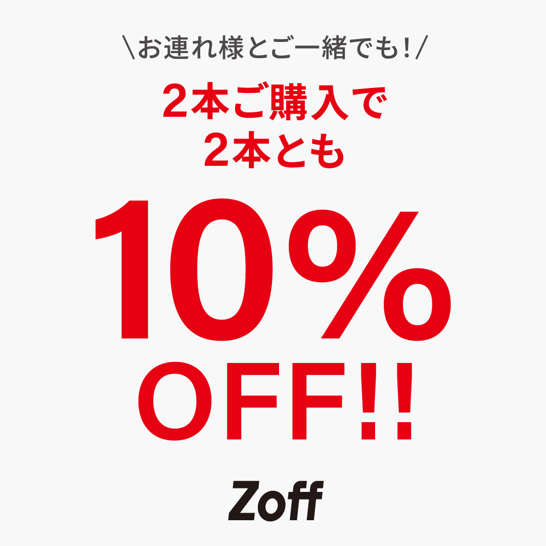 【Zoff】2本とも10％OFF！！6/11(日)まで