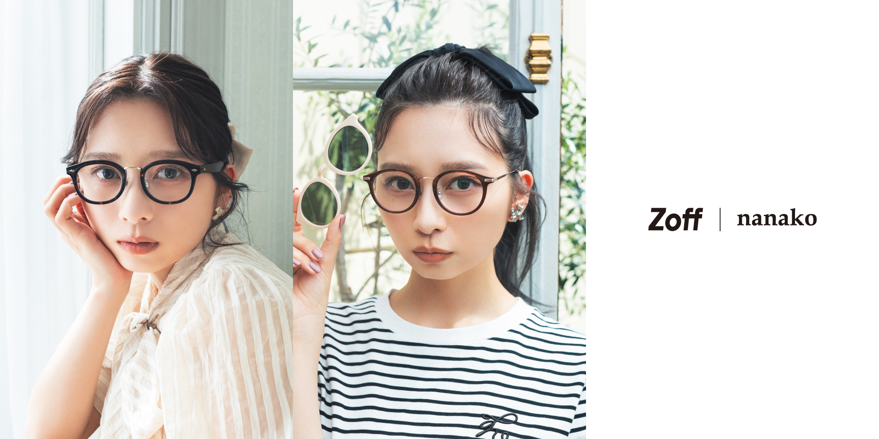 【Zoff】美容系動画クリエイター ななこコラボレーション　わたしの"かわいい"をメイクするメガネ「Zoff｜nanako」 
