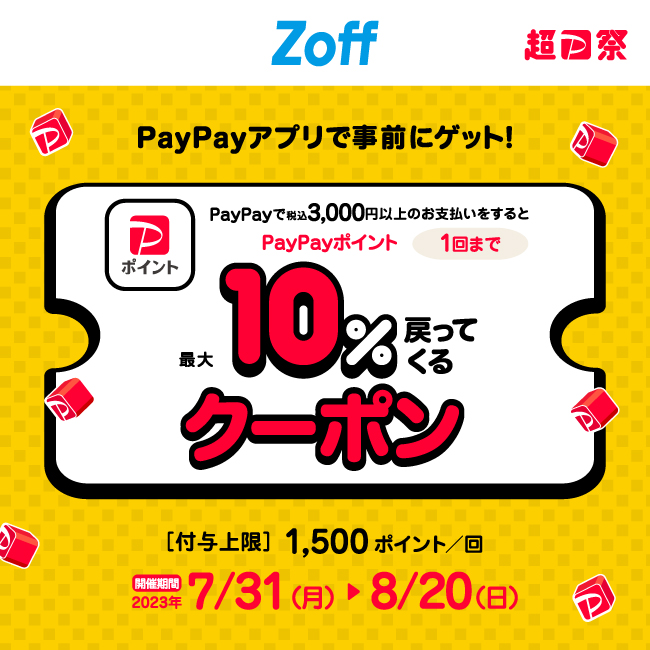 【Zoff】Zoffで使えるPayPayクーポン！8/20（日）まで