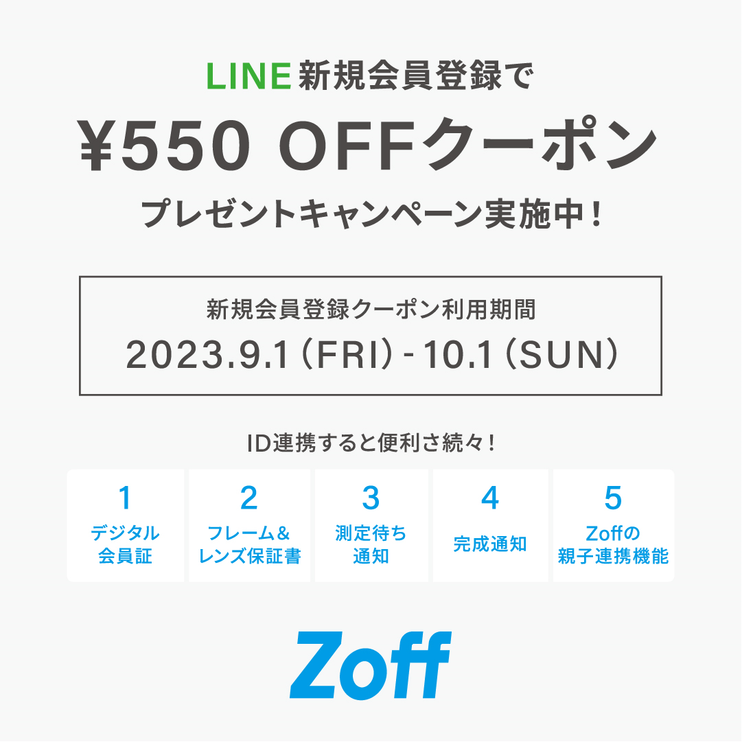 【Zoff】Zoff LINE会員様向け550円OFFキャンペーン実施中！