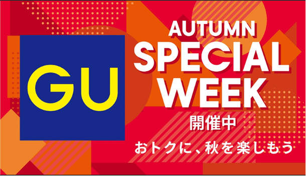 【GU】おトクに、秋を楽しもう(AUTUMN SPECIAL WEEK)