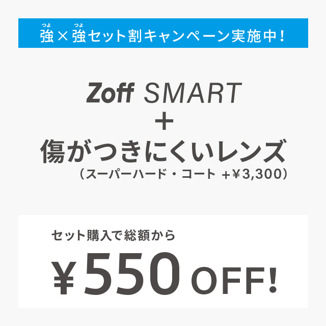 【Zoff】Zoff SMART累計販売800万本達成記念　『強×強セット割キャンペーン』実施中！
