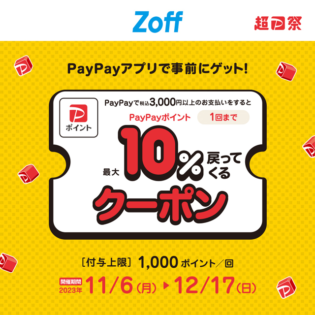 【Zoff】Zoffで使えるPayPayクーポン！12/17（日）まで