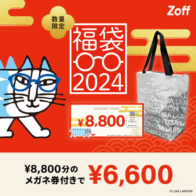 【Zoff】数量限定】Zoff福袋の発売が決定！「Zoff｜LISA LARSON 福袋2024」