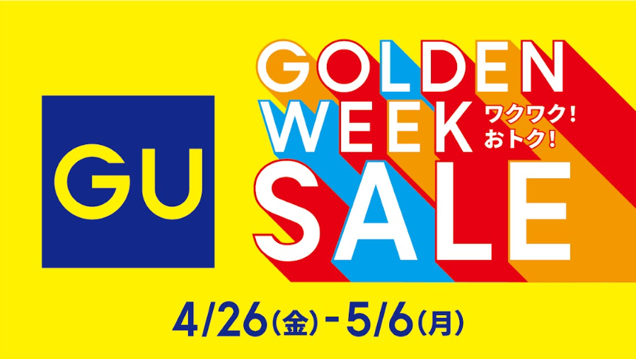【GU】GOLDEN WEEK SALE ワクワク！おトク！特別な11日間！