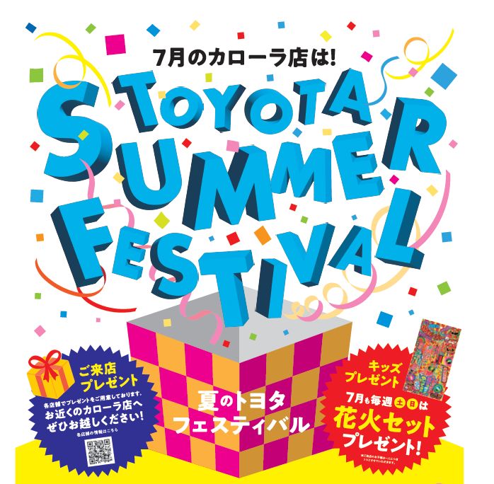 【トヨタカロ－ラ鹿児島オレンジテラス与次郎店】７月のカローラ店は！「夏のＴＯＹＯＴＡ　ＳＵＭＭＥＲ　ＦＥＳＴＩＶＡＬ」