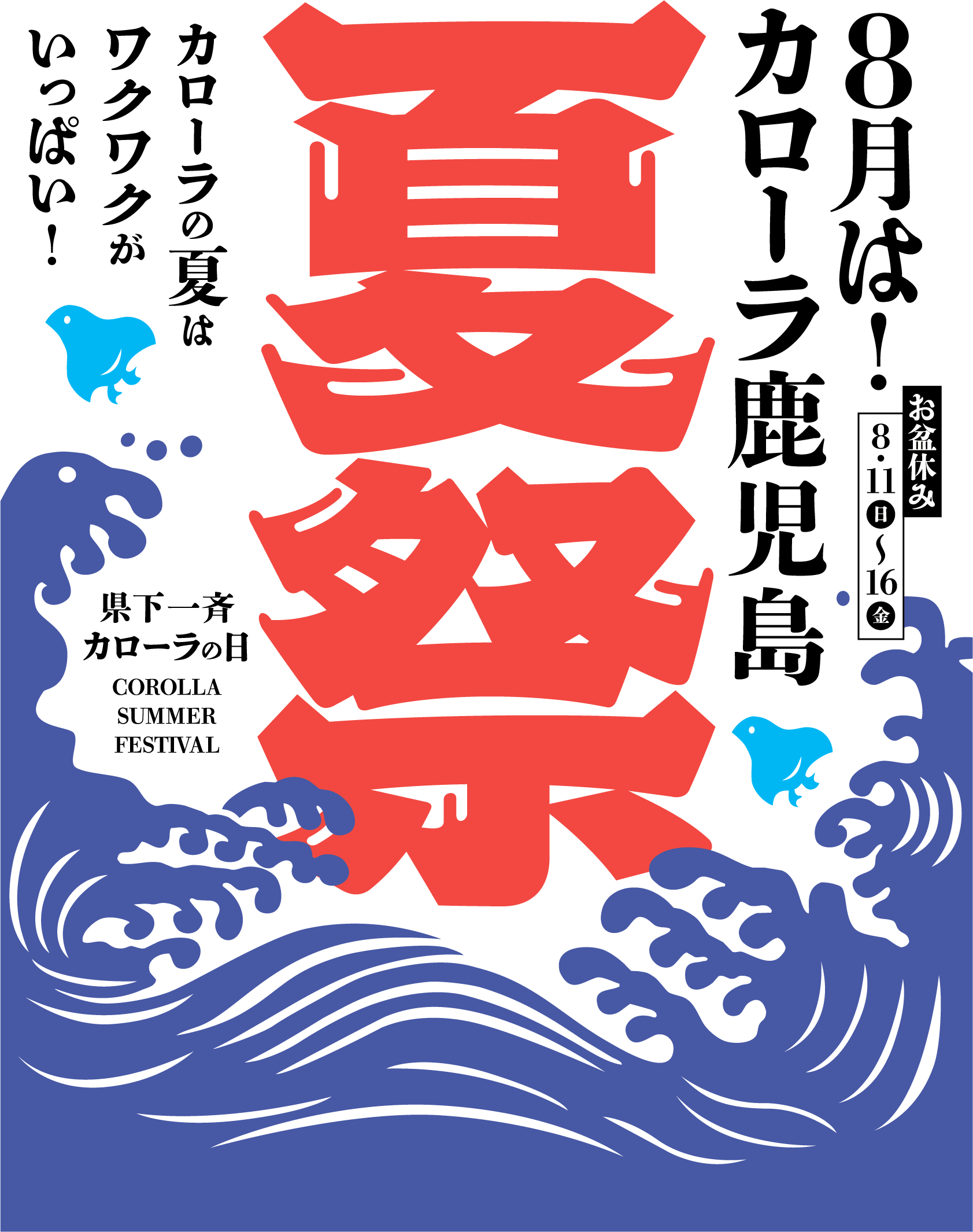 【トヨタカロ－ラ鹿児島オレンジテラス】８月イベント情報