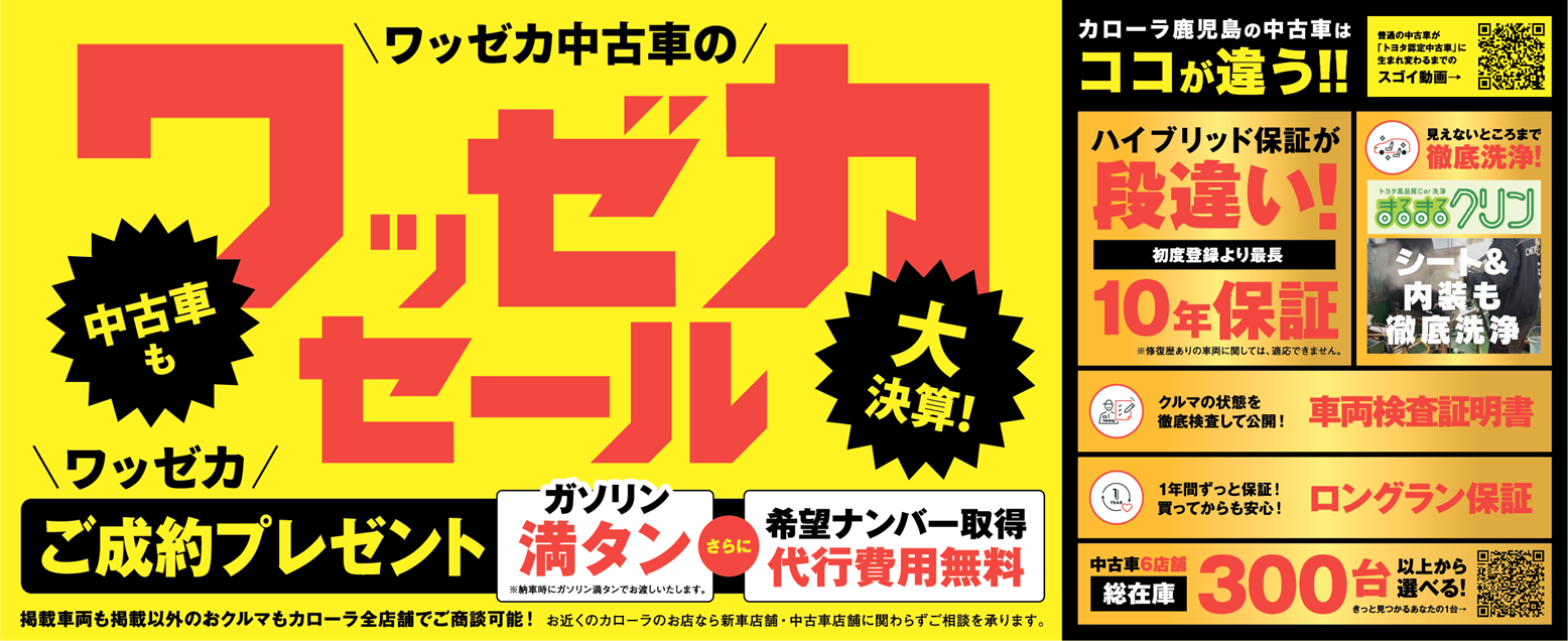 【トヨタカロ－ラ鹿児島オレンジテラス】半期に一度の大決算!!ワッゼカセール!!