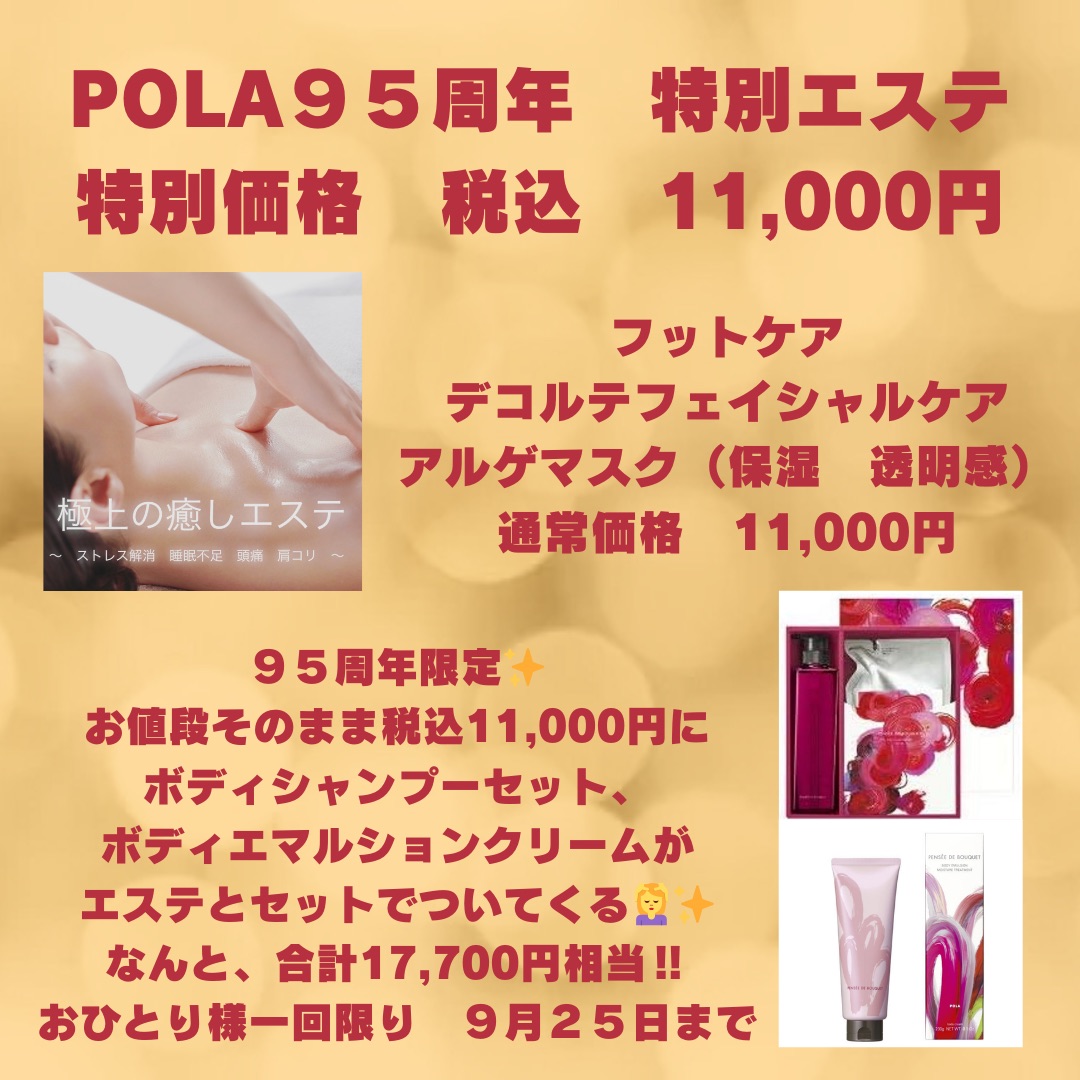 【POLA THE BEAUTY】９５周年エステキャンペーン