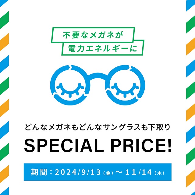 【Zoff】不要なメガネ＆サングラスの下取りで、お得にメガネを買い替えるチャンス！下取りキャンペーン実施中。