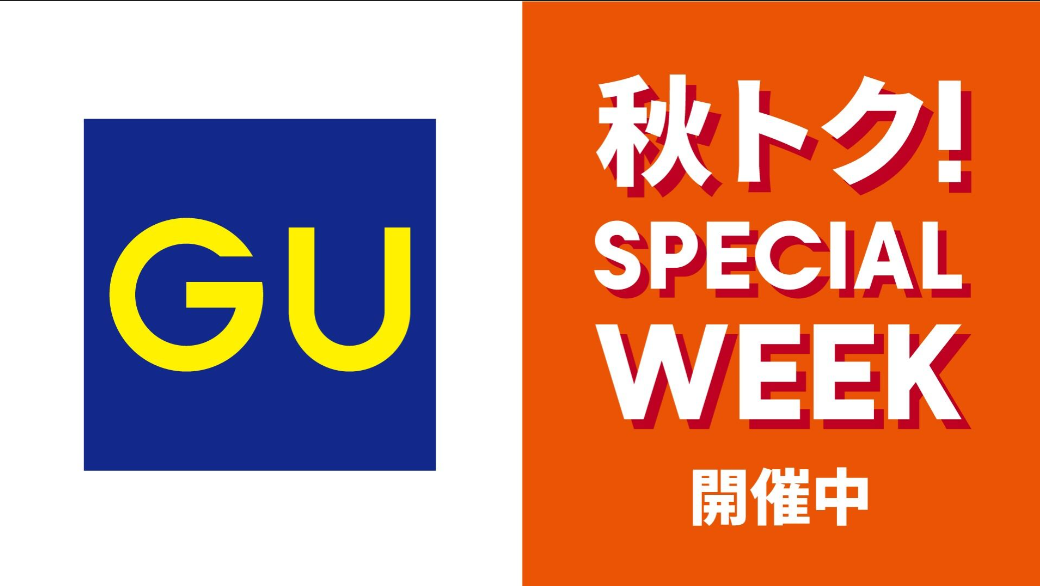 【GU】今すぐ活躍する秋の最旬アイテムがおトク！ 