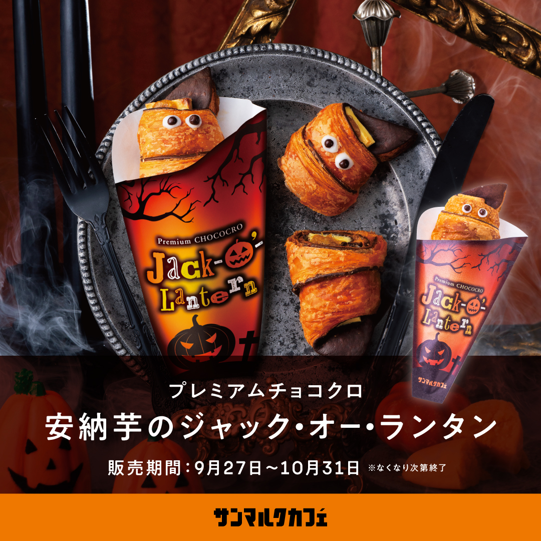 【サンマルクカフェ】ハロウィン感満載の商品を販売中♪