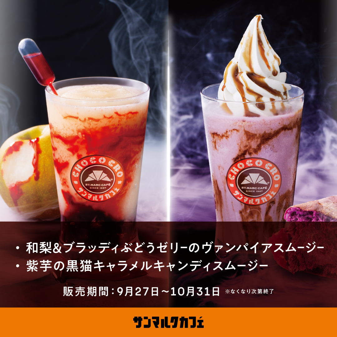 【サンマルクカフェ】ハロウィン感満載の商品を販売中♪