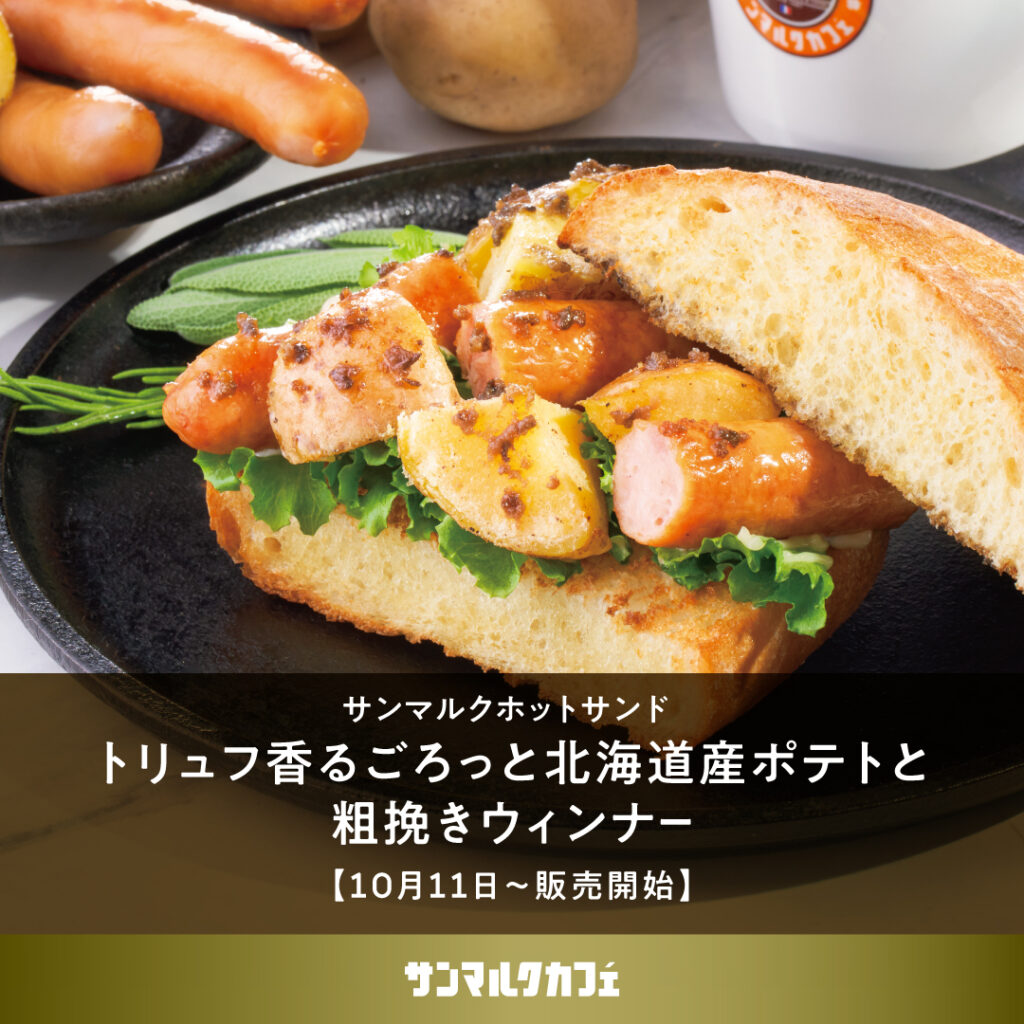 【サンマルクカフェ】食欲の秋にぴったりなホットサンドが、期間限定で販売開始♪