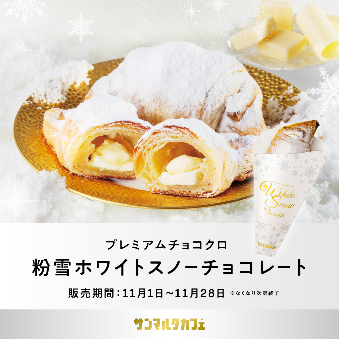 【サンマルクカフェ】ホワイトクリスマスをイメージした商品を販売開始♪