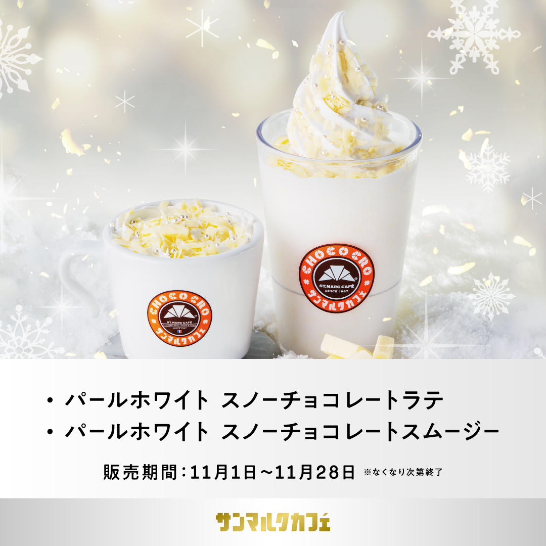 【サンマルクカフェ】ホワイトクリスマスをイメージした商品を販売開始♪