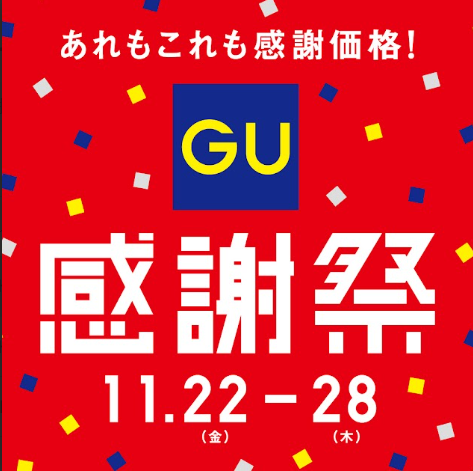 【GU】あれもこれも感謝価格！