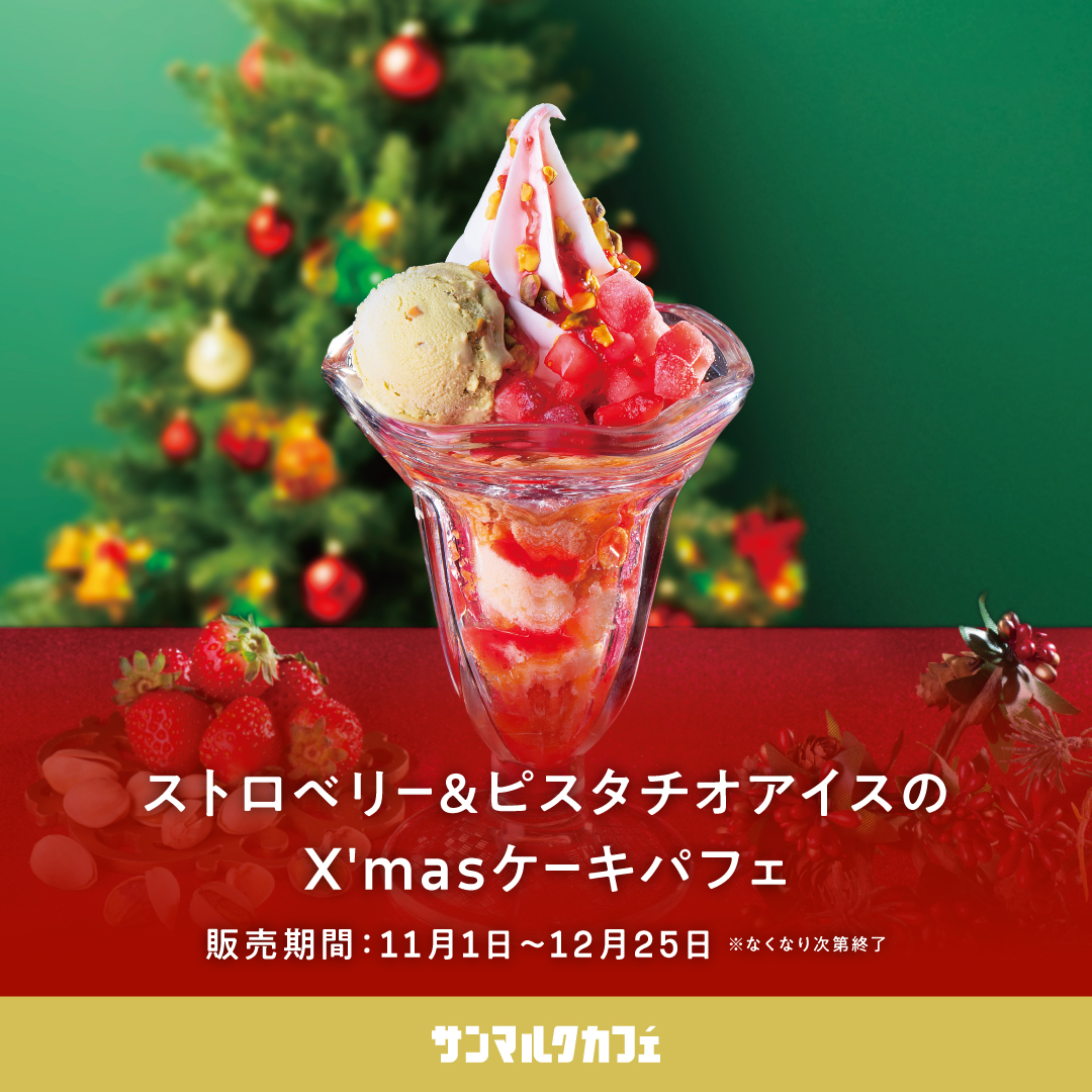 【サンマルクカフェ】クリスマスらしい煌びやかなパフェが販売中♪