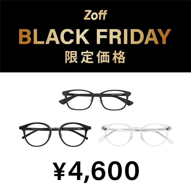 【Zoff】「Zoff BLACK FRIDAY」 対象商品が限定価格でお買い得!『大好評につき「Zoff BLACK FRIDAY」が今年も開催決定！限定価格4,600円、6,600円、9,600円の3プライス展開』