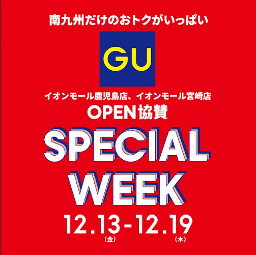 【GU】南九州だけのおトクがいっぱい！