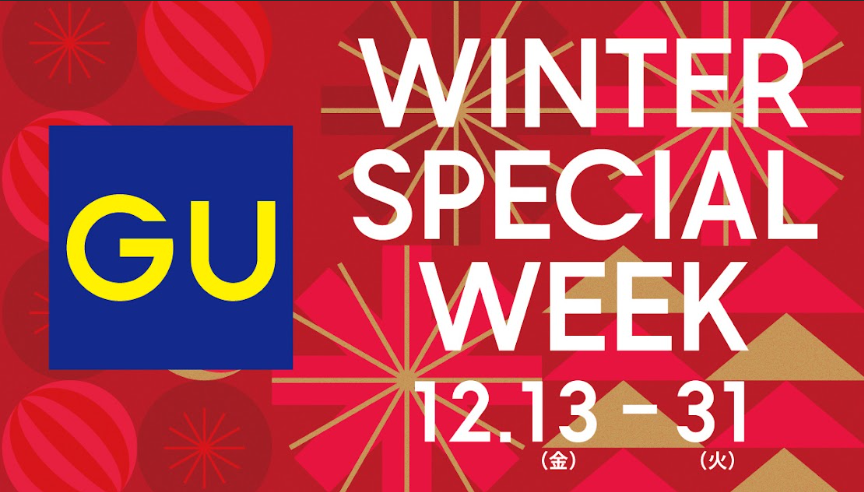 【GU】WINTER SPECIAL WEEK