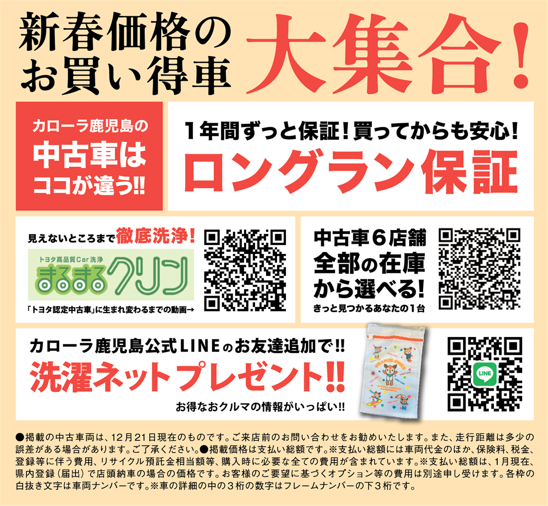 【トヨタカロ－ラ鹿児島オレンジテラス】新春初売　大商談会